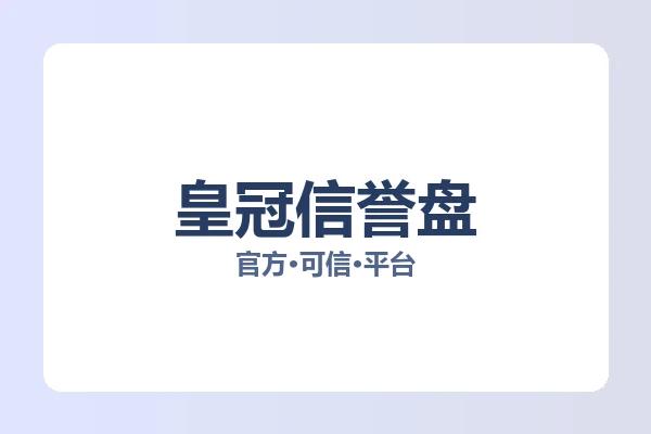 皇冠信誉盘