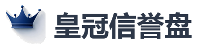 皇冠信誉盘